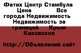 Фатих Центр Стамбула . › Цена ­ 96 000 - Все города Недвижимость » Недвижимость за границей   . Крым,Каховское